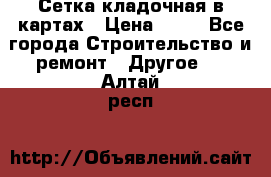 Сетка кладочная в картах › Цена ­ 53 - Все города Строительство и ремонт » Другое   . Алтай респ.